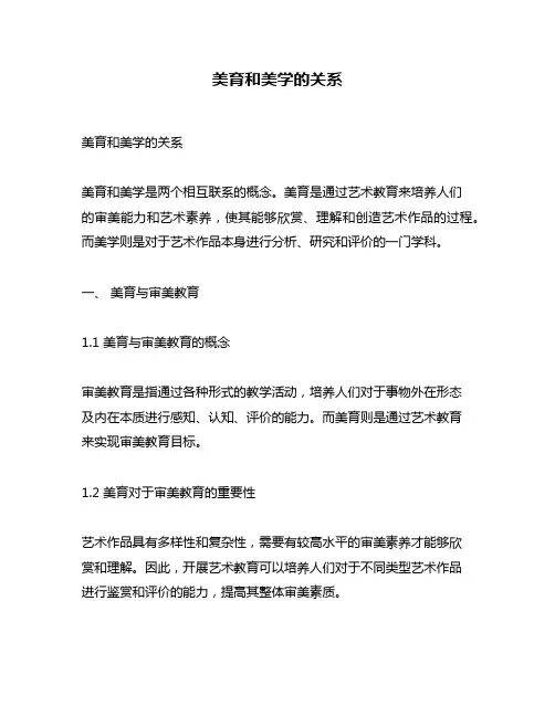 美育和美学的关系