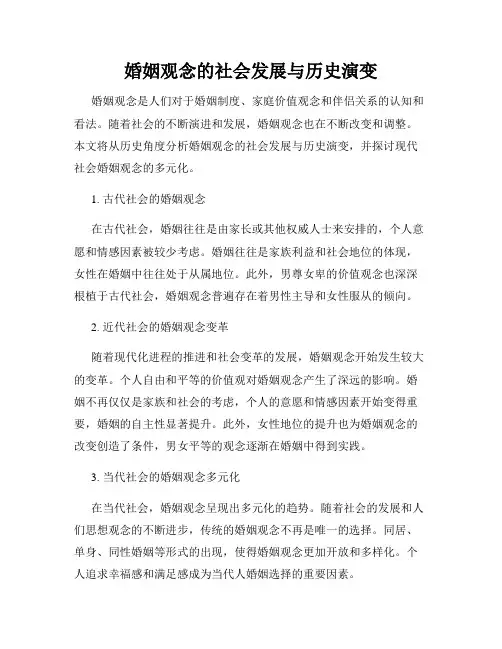 婚姻观念的社会发展与历史演变
