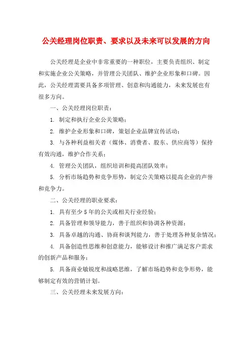 公关经理岗位职责、要求以及未来可以发展的方向