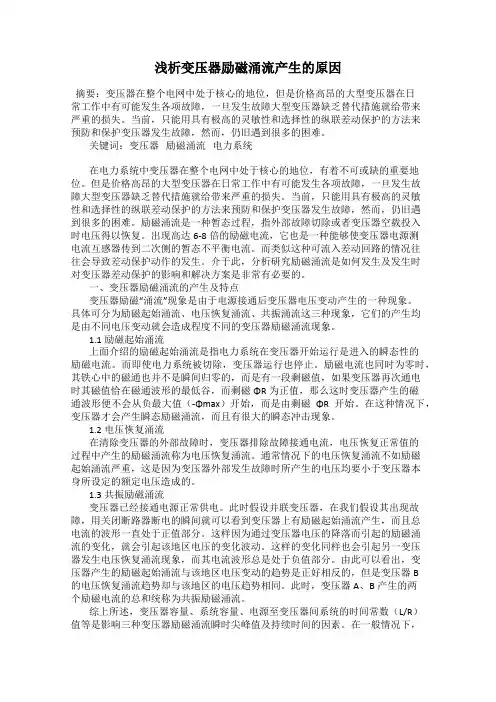 浅析变压器励磁涌流产生的原因