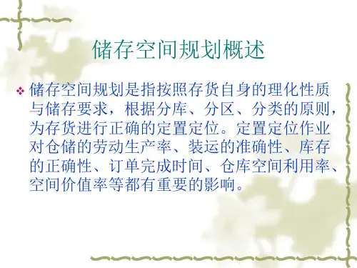 第5章仓储系统储存空间规划管理