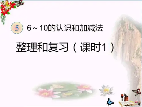 (精选)一年级数学上册6～10的认识和加减法(整理和复习)ppt课件新人教版