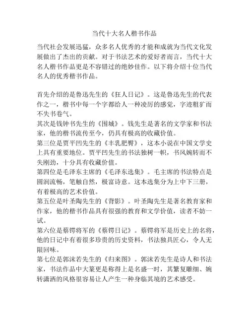 当代十大名人楷书作品