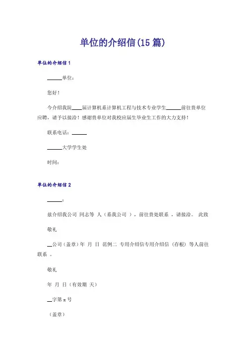 单位的介绍信(15篇)_1