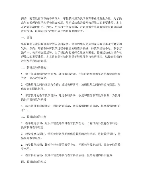 教研活动指导年轻教师
