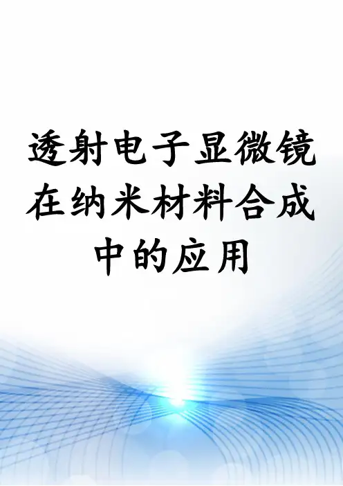 透射电子显微镜在纳米材料合成中的应用