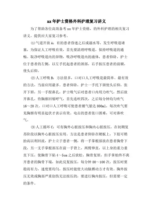 护士资格外科护理复习讲义