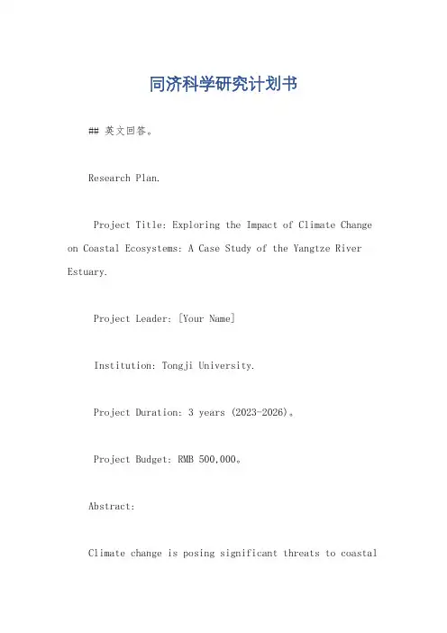 同济科学研究计划书