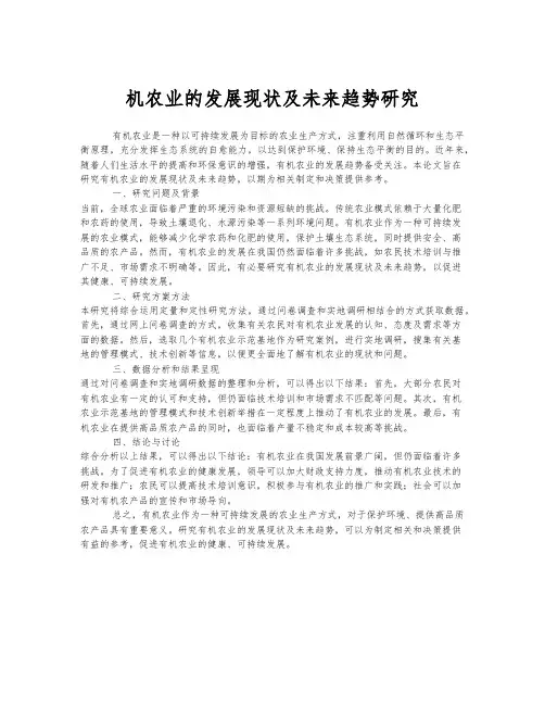 有机农业的发展现状及未来趋势研究