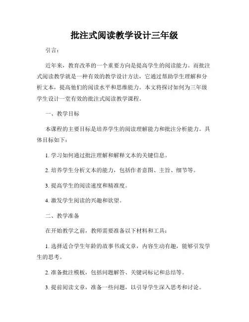 批注式阅读教学设计三年级