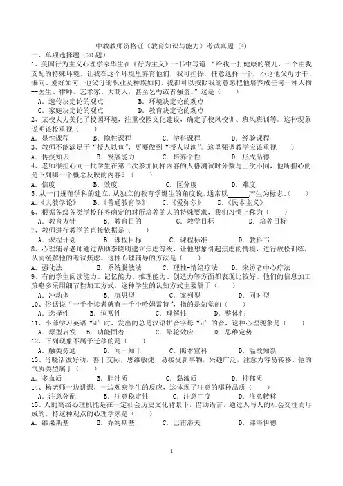 中教教师资格证《教育知识与能力》考试真题-(4)