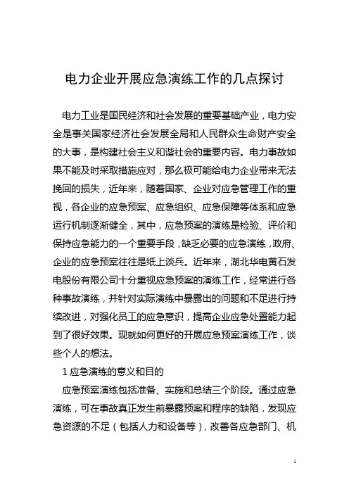 电力企业开展应急演练工作探讨