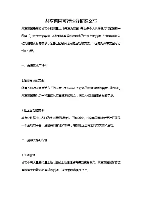 共享菜园可行性分析怎么写