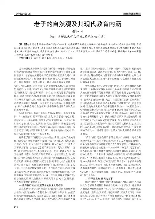 老子的自然观及其现代教育内涵