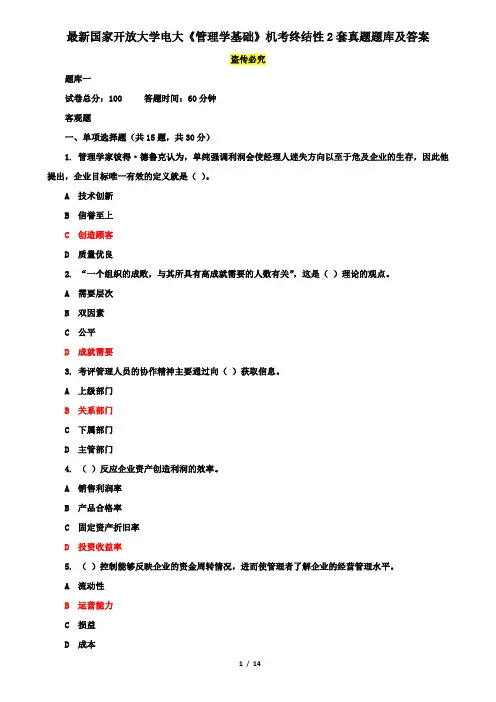 最新国家开放大学电大《管理学基础》机考终结性2套真题题库及答案6