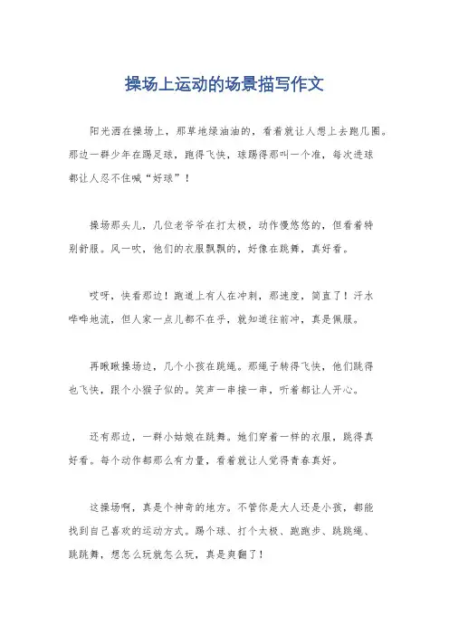 操场上运动的场景描写作文