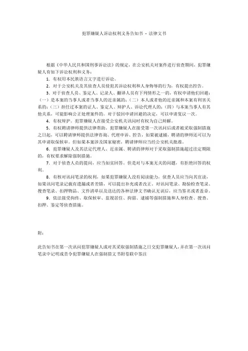 犯罪嫌疑人诉讼权利义务告知书 - 法律文书 