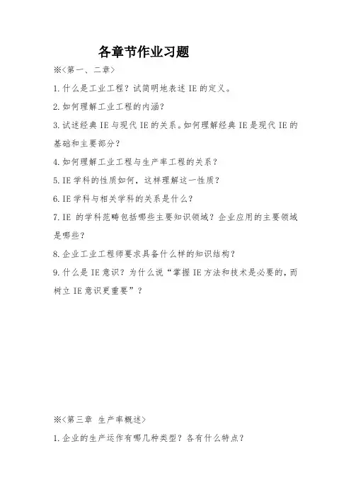 基础工业工程各章节作业习题
