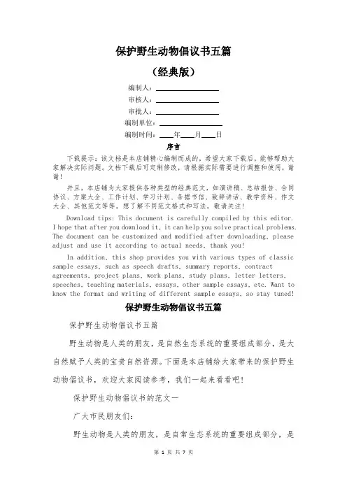 保护野生动物倡议书五篇