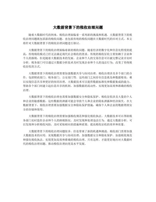 大数据背景下的税收治理问题