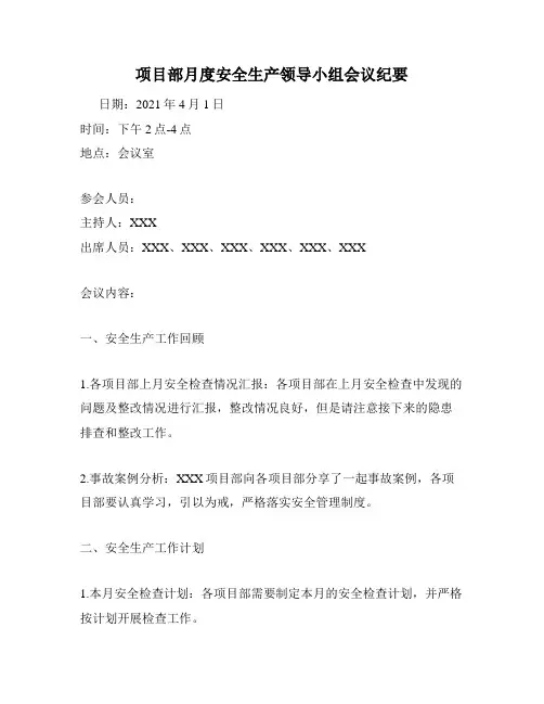 项目部月度安全生产领导小组会议纪要