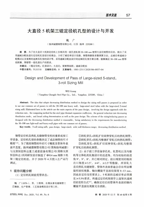 大直径5机架三辊定径机孔型的设计与开发