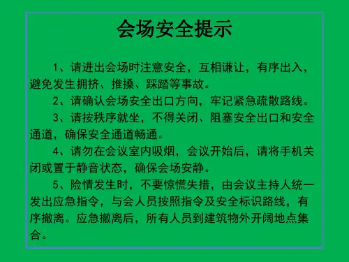 会场安全提示