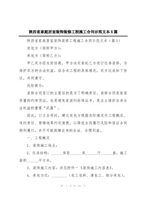 陕西省家庭居室装饰装修工程施工合同示范文本5篇