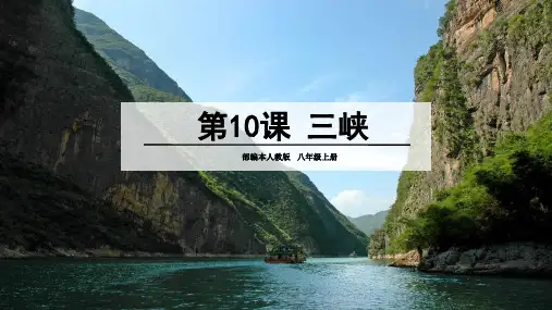 第10课《三峡》课件(共40张PPT)语文八年级上册