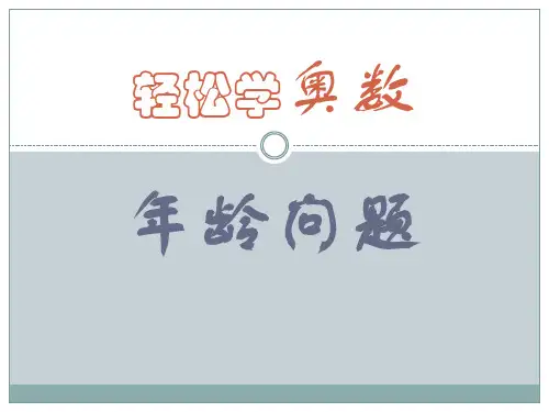 一年级奥数年龄问题