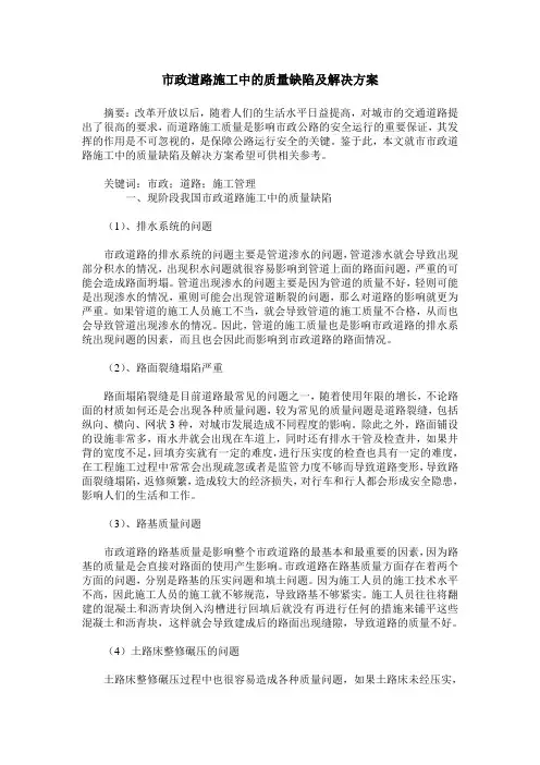 市政道路施工中的质量缺陷及解决方案