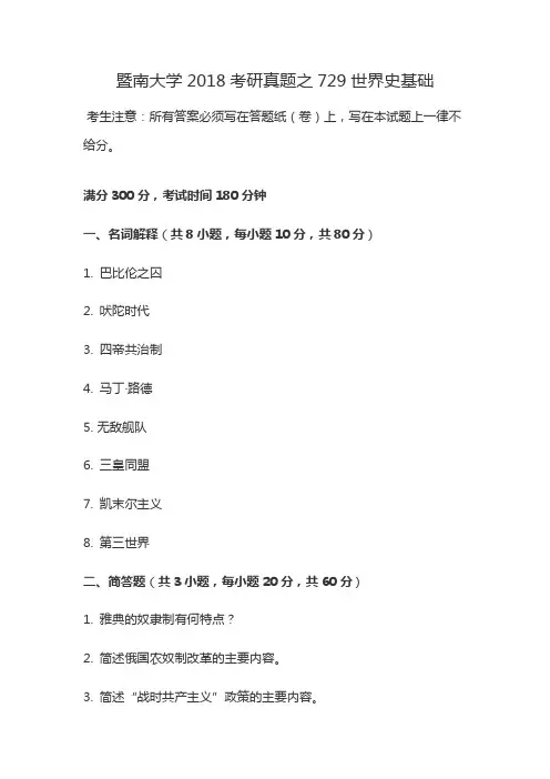 暨南大学2018考研真题之729世界史基础