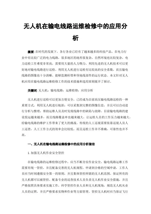 无人机在输电线路运维检修中的应用分析
