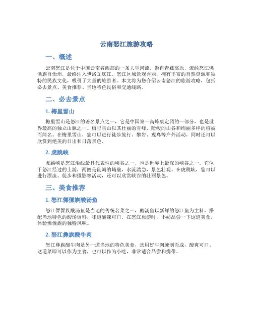 云南怒江旅游攻略