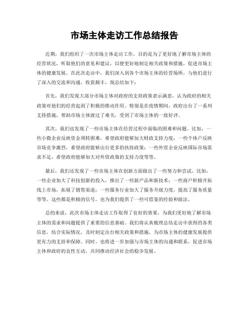 市场主体走访工作总结报告