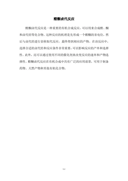 醛酮卤代反应