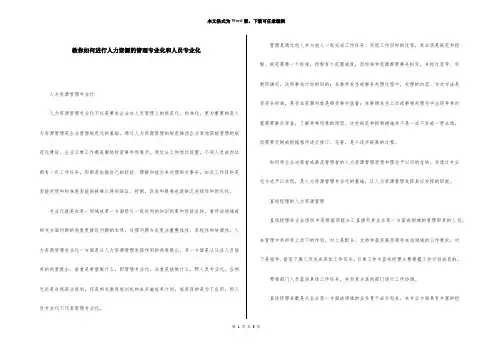 教你如何进行人力资源的管理专业化和人员专业化