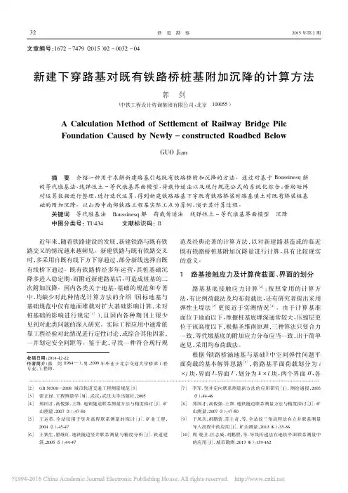 新建下穿路基对既有铁路桥桩基附加沉降的计算方法_郭剑(1)
