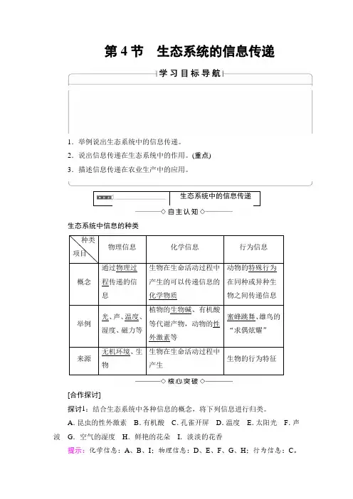 【高中生物】高中生物(人教版)必修3同步教师用书：第5章-第4节-生态系统的信息传递