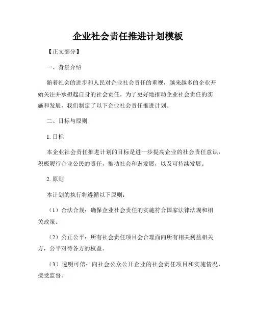 企业社会责任推进计划模板