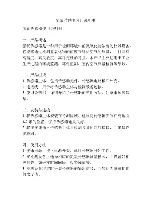 氮氧传感器使用说明书