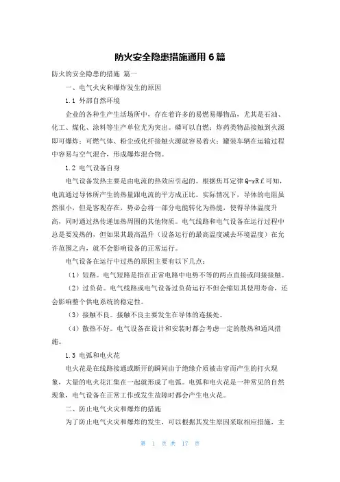 防火安全隐患措施通用6篇