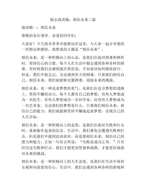 励志演讲稿：相信未来三篇
