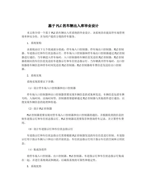 基于PLC的车辆出入库毕业设计