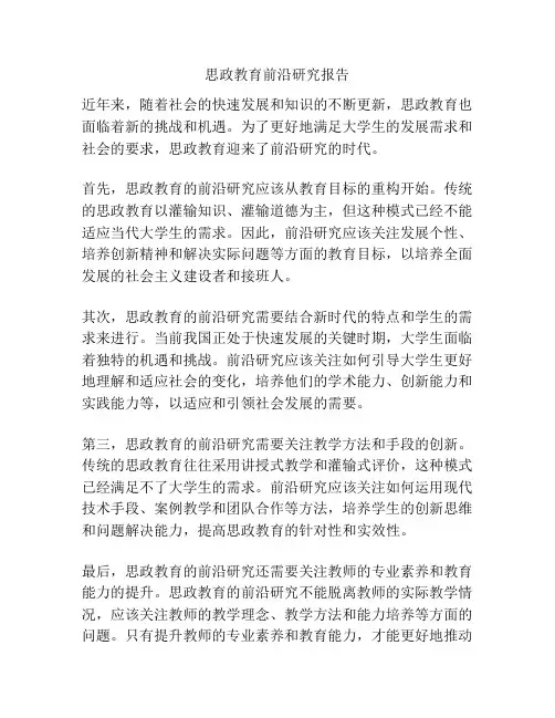 思政教育前沿研究报告