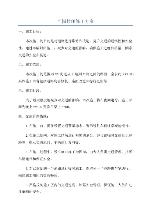 半幅封闭施工方案