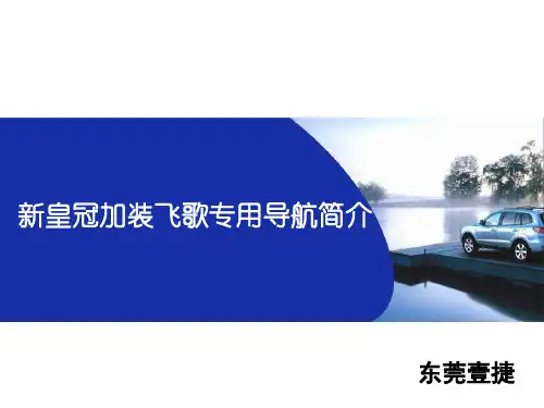 丰田13代新皇冠加装飞歌专用导航详解-精选文档