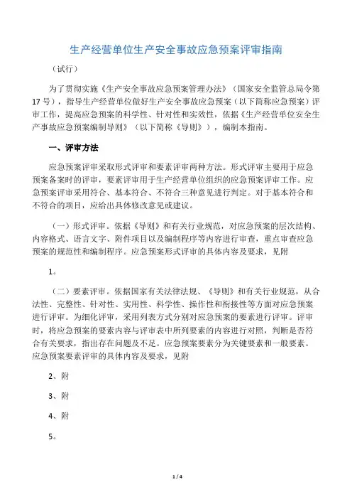 生产经营单位生产安全事故应急预案评审指南