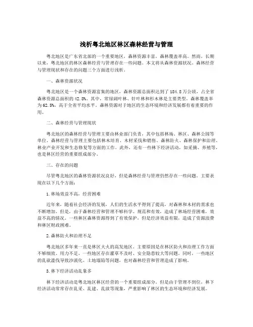 浅析粤北地区林区森林经营与管理