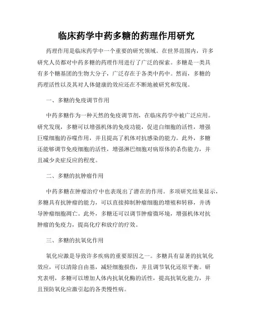 临床药学中药多糖的药理作用研究